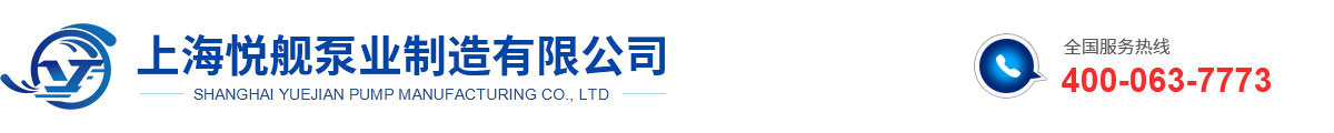 上海悦舰泵业制造有限公司
